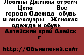 Лосины Джинсы стрейч › Цена ­ 1 850 - Все города Одежда, обувь и аксессуары » Женская одежда и обувь   . Алтайский край,Алейск г.